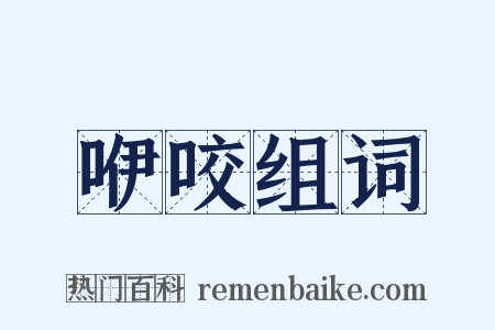 咿咬组词是什么意思的图片